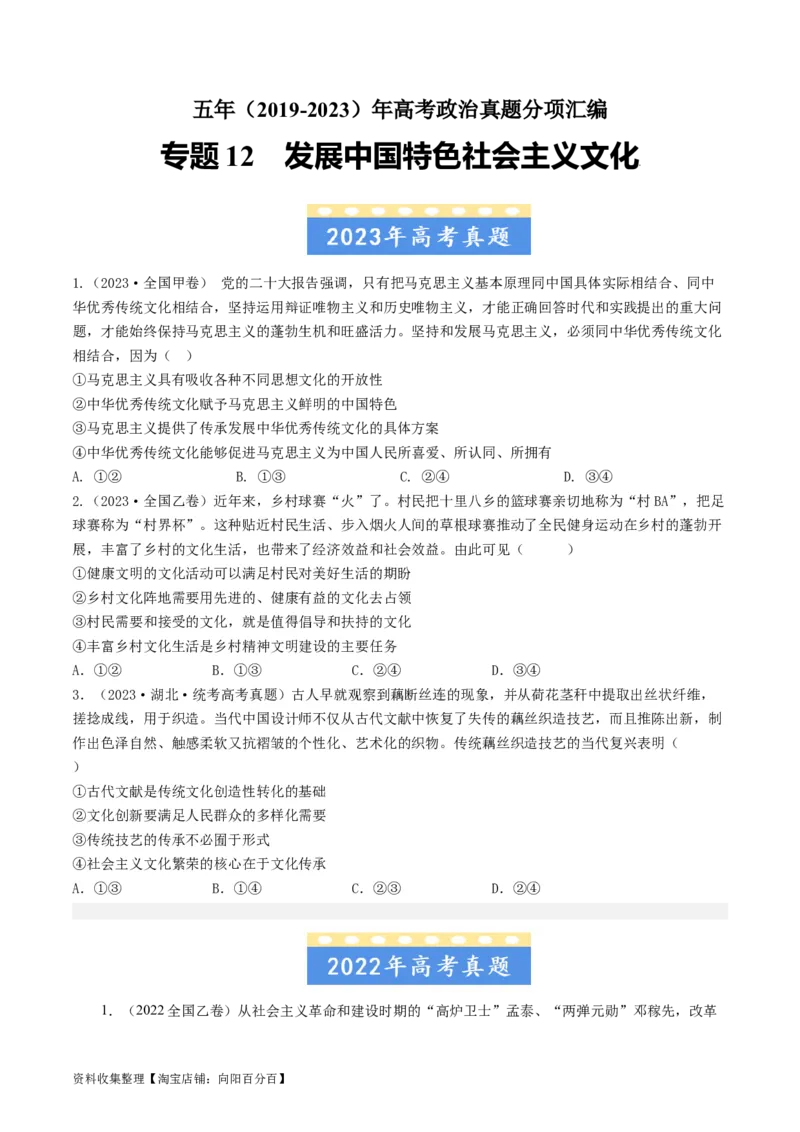 专题12发展中国特色社会主义文化-学易金卷：五年（2019-2023）高考政治真题分项汇编（原卷版）_通用版（老高考）复习资料_2024年复习资料