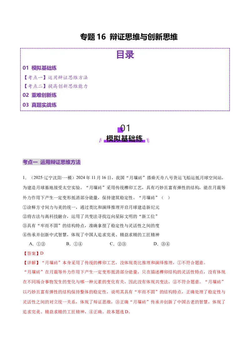 专题16辩证思维与创新思维（练习）（解析版）_42025年新高考资料_二轮复习_上好课2025年高考政治二轮复习讲练测（新高考通用）338376762