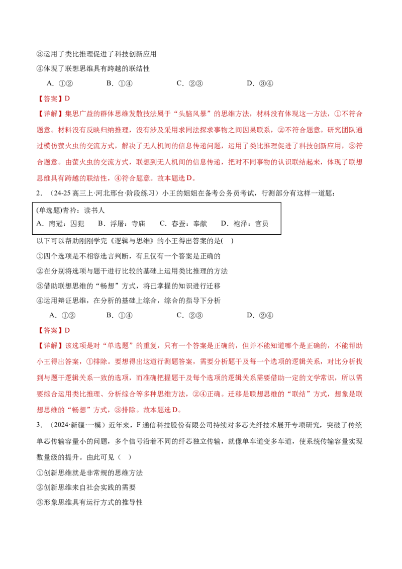 专题16辩证思维与创新思维（练习）（解析版）_42025年新高考资料_二轮复习_上好课2025年高考政治二轮复习讲练测（新高考通用）338376762