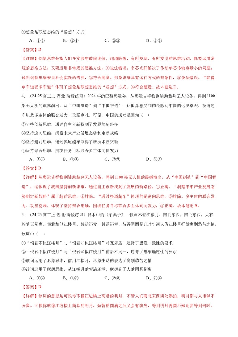 专题16辩证思维与创新思维（练习）（解析版）_42025年新高考资料_二轮复习_上好课2025年高考政治二轮复习讲练测（新高考通用）338376762