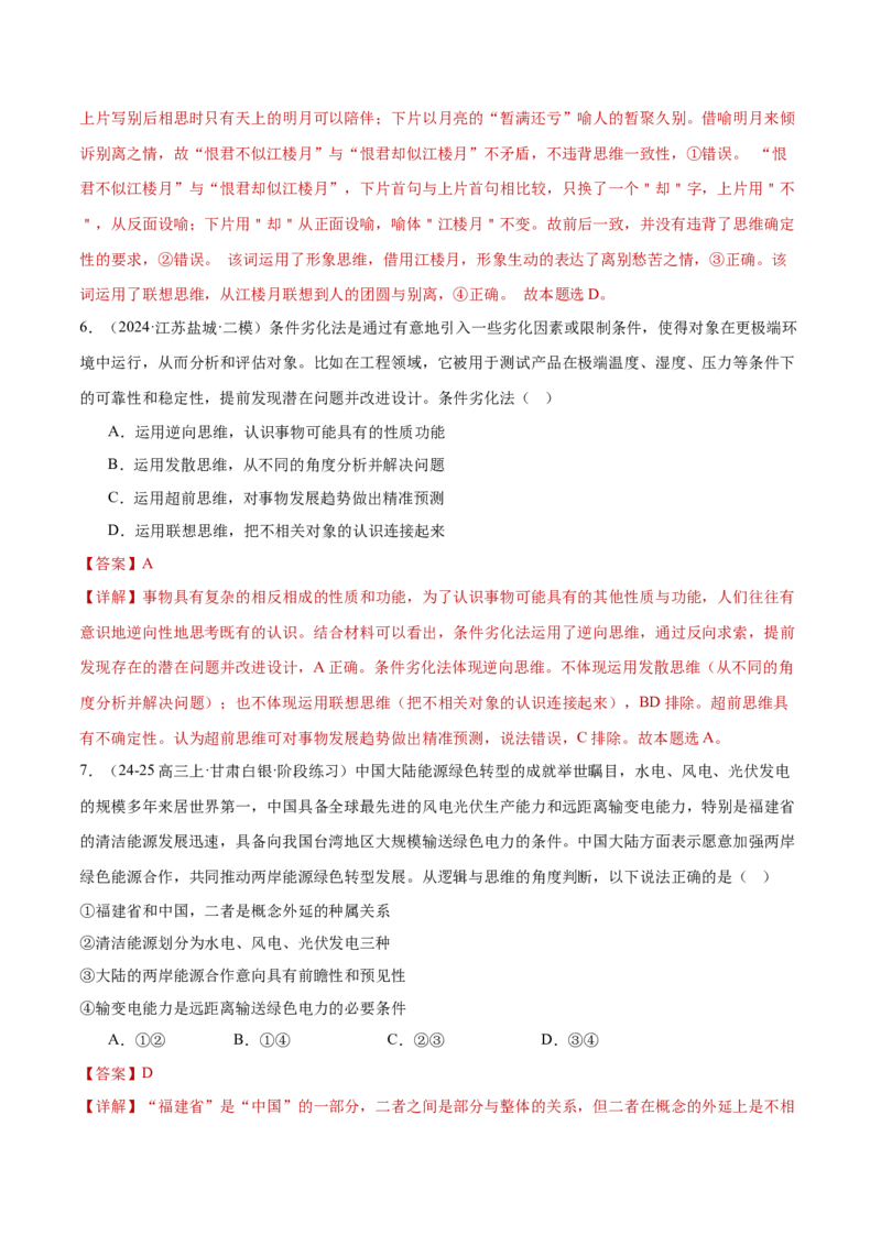 专题16辩证思维与创新思维（练习）（解析版）_42025年新高考资料_二轮复习_上好课2025年高考政治二轮复习讲练测（新高考通用）338376762