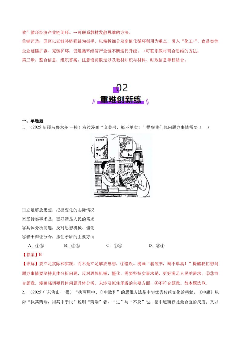 专题16辩证思维与创新思维（练习）（解析版）_42025年新高考资料_二轮复习_上好课2025年高考政治二轮复习讲练测（新高考通用）338376762