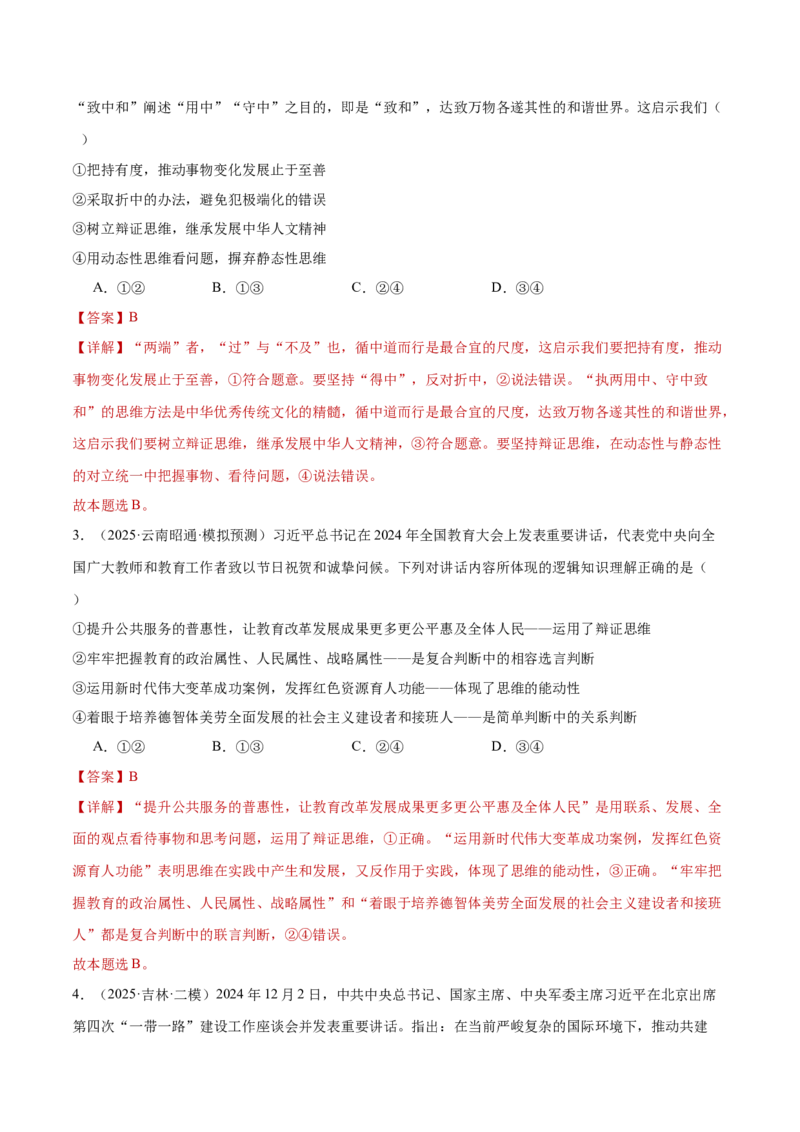 专题16辩证思维与创新思维（练习）（解析版）_42025年新高考资料_二轮复习_上好课2025年高考政治二轮复习讲练测（新高考通用）338376762