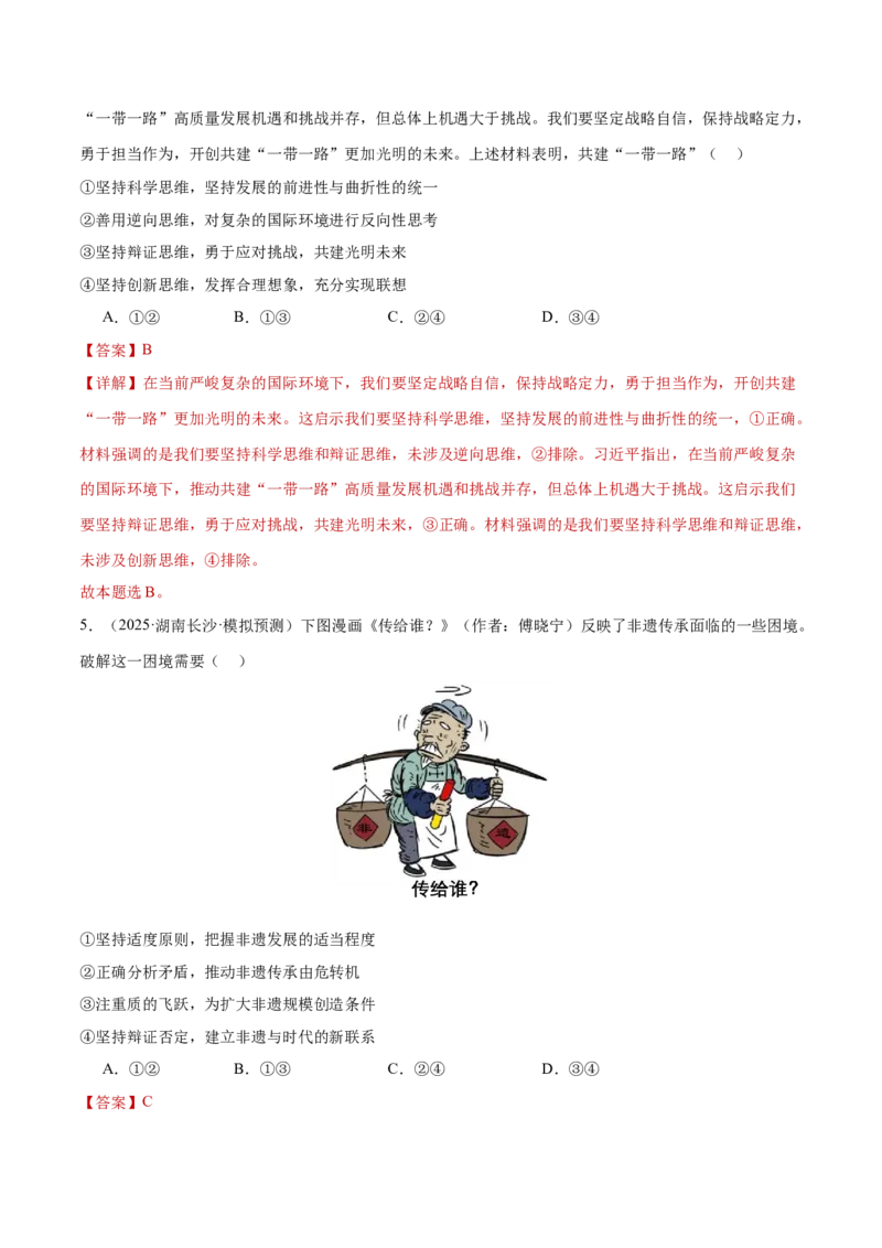 专题16辩证思维与创新思维（练习）（解析版）_42025年新高考资料_二轮复习_上好课2025年高考政治二轮复习讲练测（新高考通用）338376762