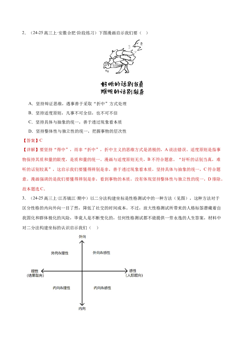 专题16辩证思维与创新思维（练习）（解析版）_42025年新高考资料_二轮复习_上好课2025年高考政治二轮复习讲练测（新高考通用）338376762