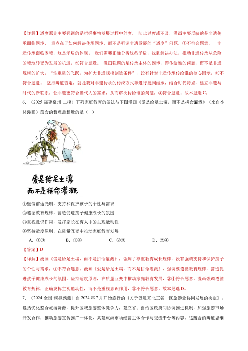 专题16辩证思维与创新思维（练习）（解析版）_42025年新高考资料_二轮复习_上好课2025年高考政治二轮复习讲练测（新高考通用）338376762