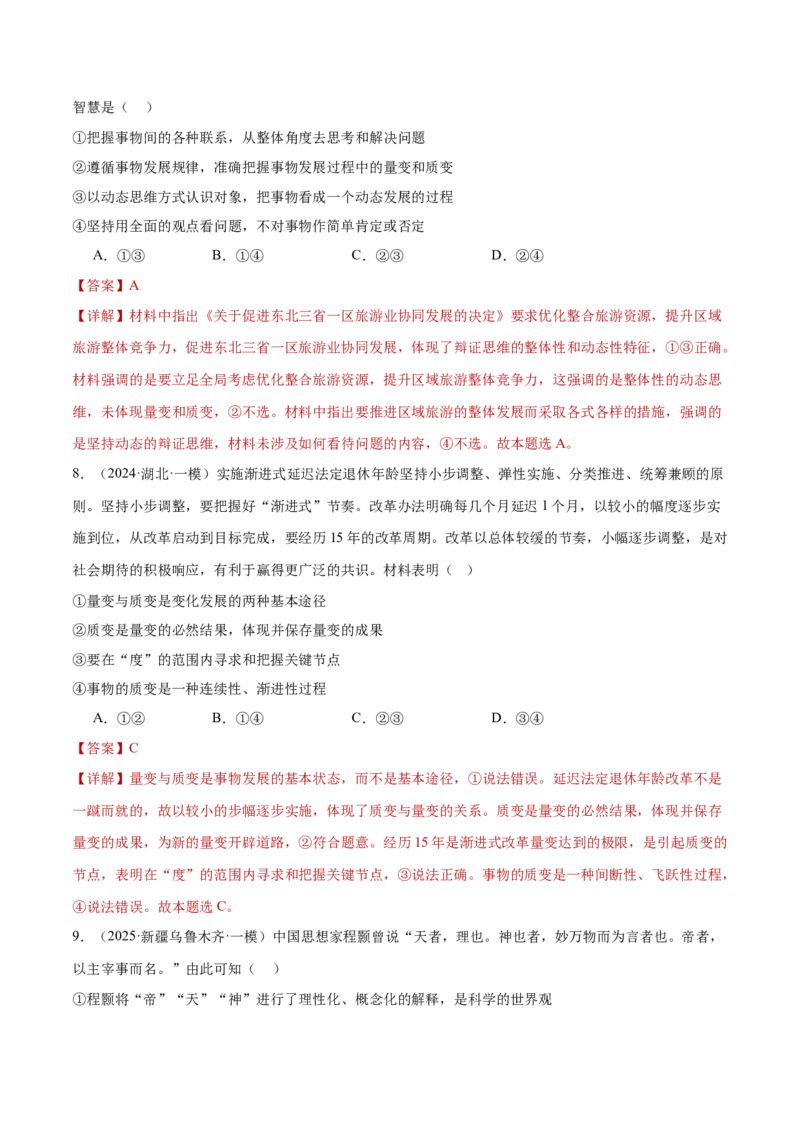 专题16辩证思维与创新思维（练习）（解析版）_42025年新高考资料_二轮复习_上好课2025年高考政治二轮复习讲练测（新高考通用）338376762