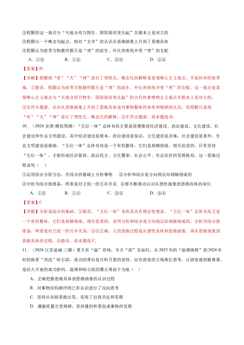 专题16辩证思维与创新思维（练习）（解析版）_42025年新高考资料_二轮复习_上好课2025年高考政治二轮复习讲练测（新高考通用）338376762