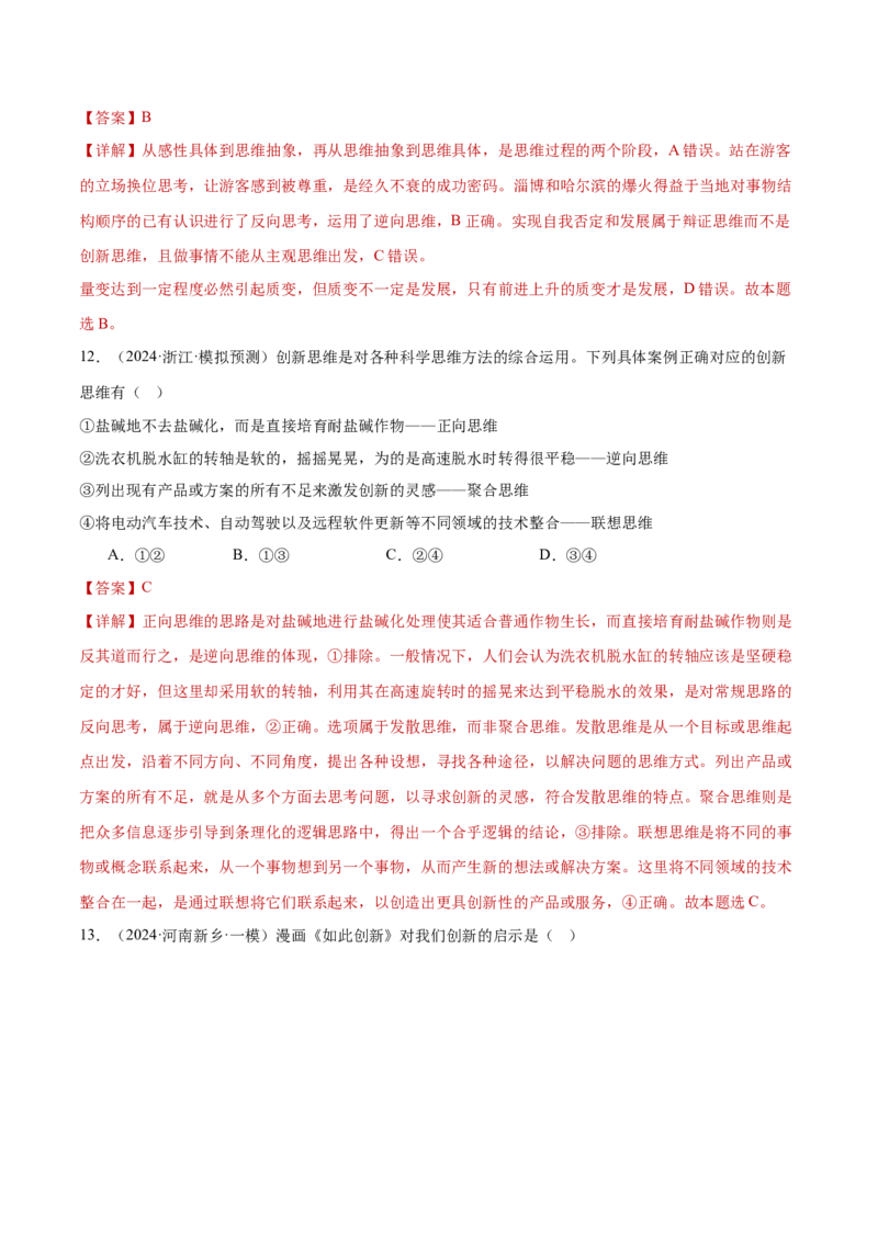 专题16辩证思维与创新思维（练习）（解析版）_42025年新高考资料_二轮复习_上好课2025年高考政治二轮复习讲练测（新高考通用）338376762