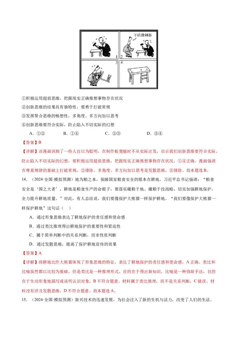 专题16辩证思维与创新思维（练习）（解析版）_42025年新高考资料_二轮复习_上好课2025年高考政治二轮复习讲练测（新高考通用）338376762