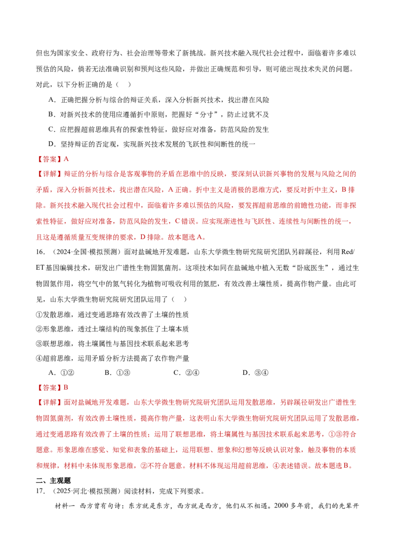 专题16辩证思维与创新思维（练习）（解析版）_42025年新高考资料_二轮复习_上好课2025年高考政治二轮复习讲练测（新高考通用）338376762
