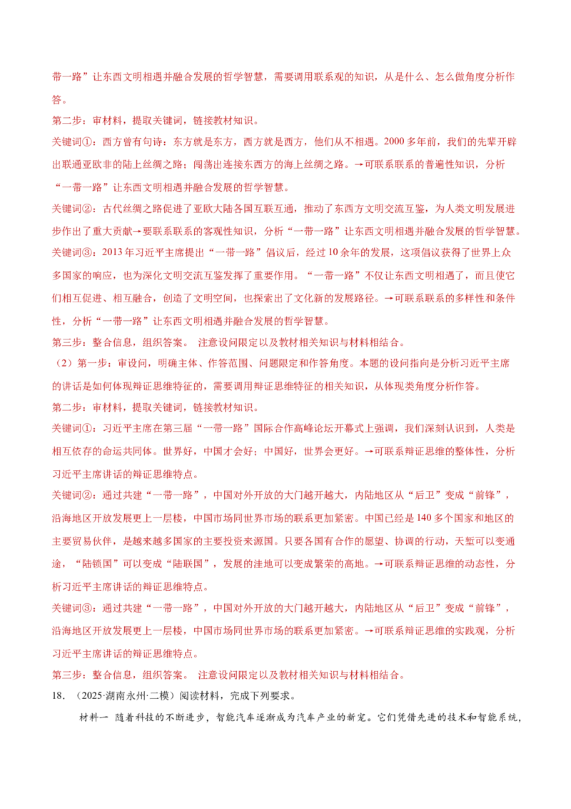 专题16辩证思维与创新思维（练习）（解析版）_42025年新高考资料_二轮复习_上好课2025年高考政治二轮复习讲练测（新高考通用）338376762