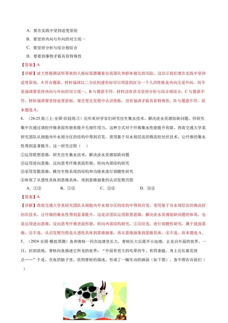 专题16辩证思维与创新思维（练习）（解析版）_42025年新高考资料_二轮复习_上好课2025年高考政治二轮复习讲练测（新高考通用）338376762
