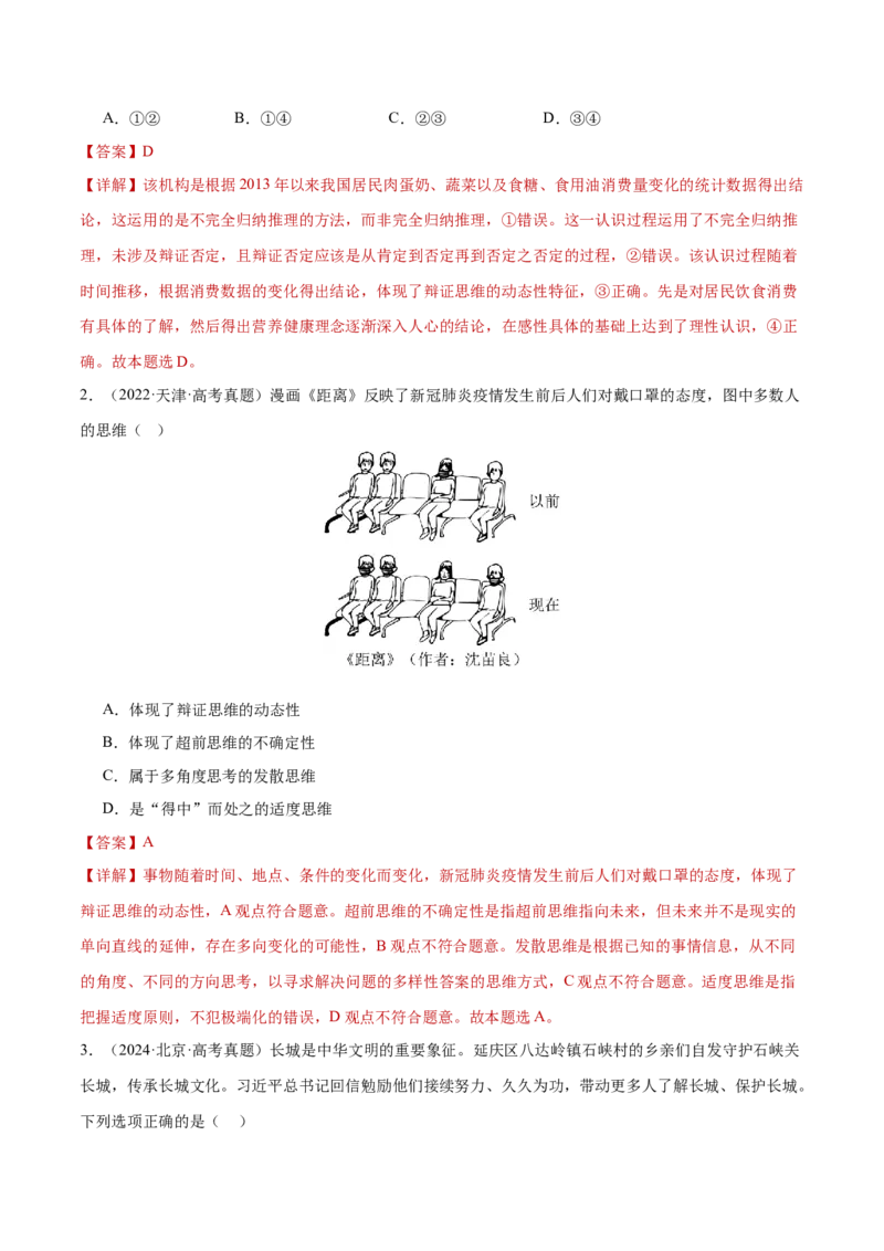 专题16辩证思维与创新思维（练习）（解析版）_42025年新高考资料_二轮复习_上好课2025年高考政治二轮复习讲练测（新高考通用）338376762