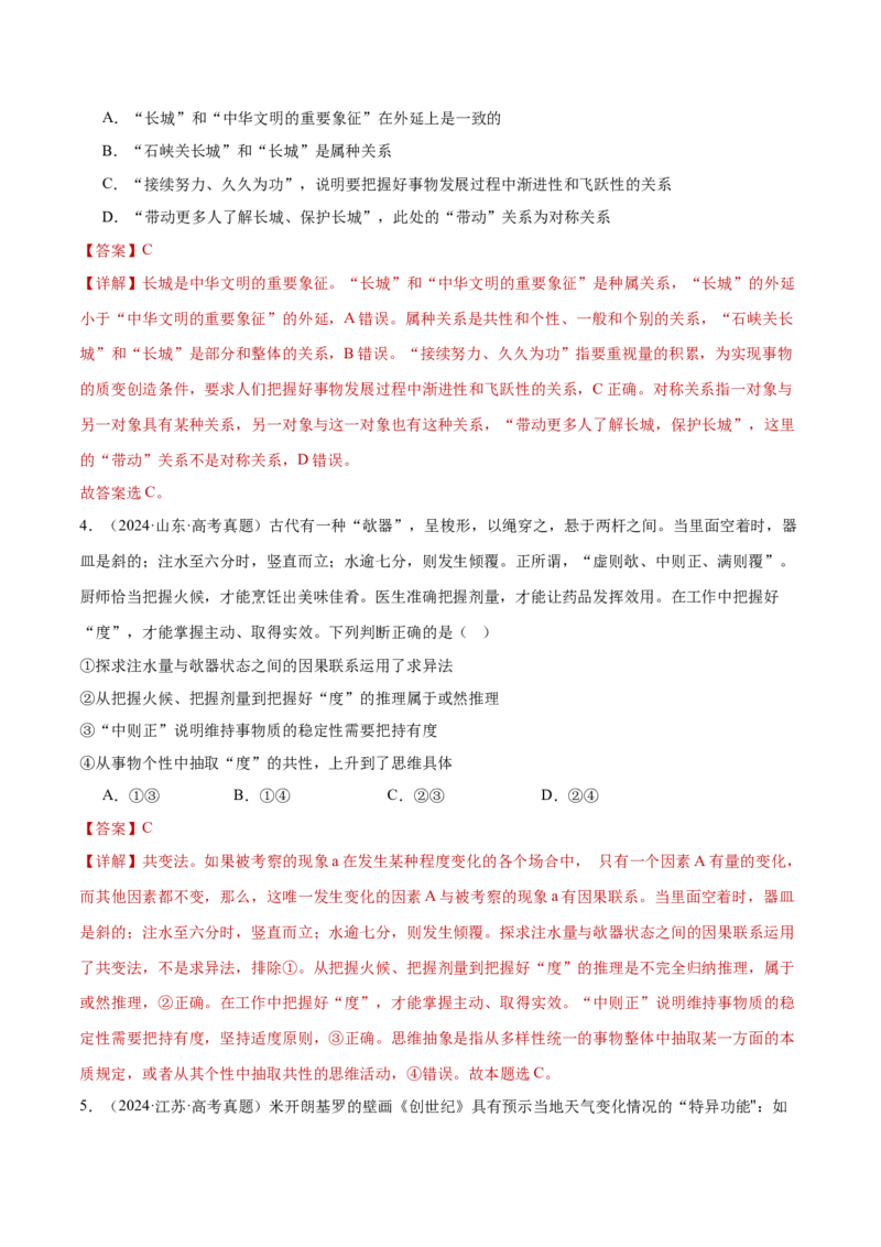 专题16辩证思维与创新思维（练习）（解析版）_42025年新高考资料_二轮复习_上好课2025年高考政治二轮复习讲练测（新高考通用）338376762