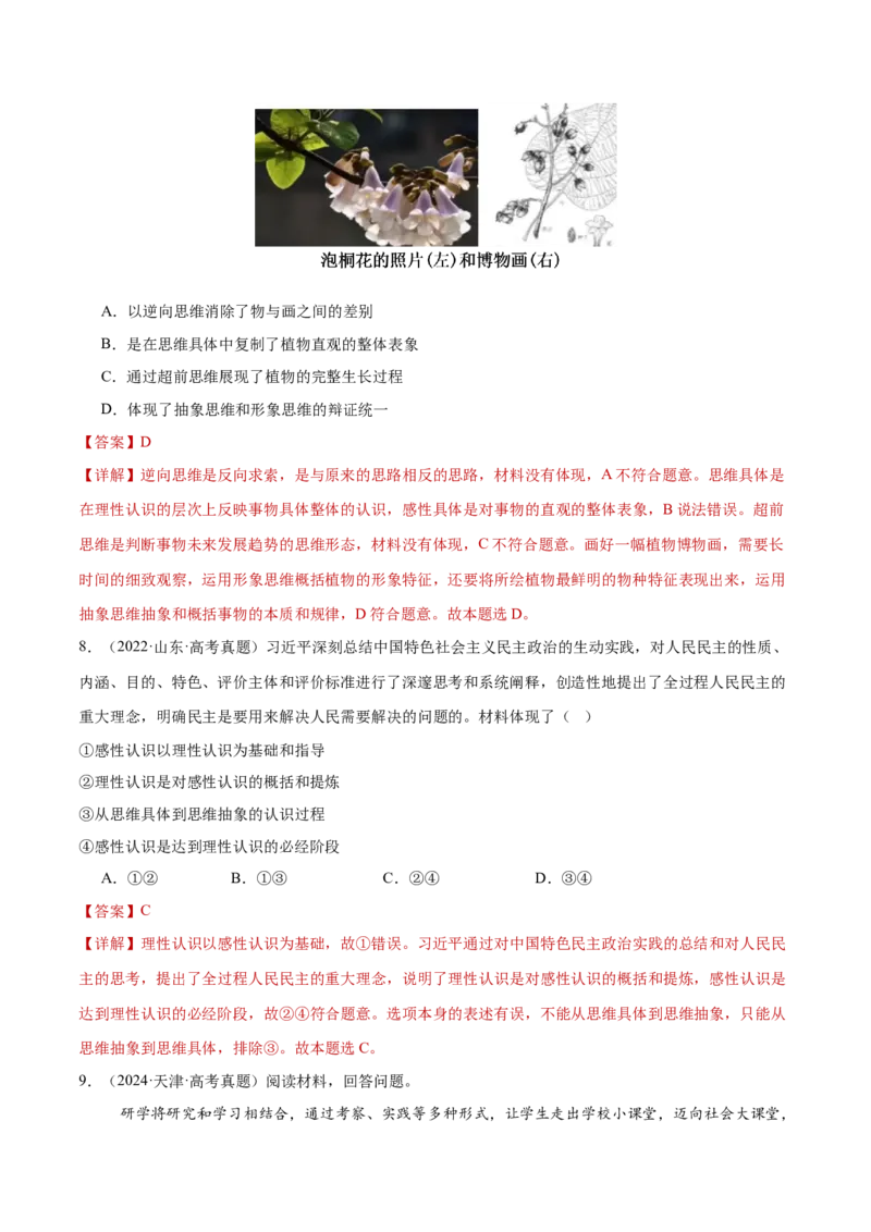 专题16辩证思维与创新思维（练习）（解析版）_42025年新高考资料_二轮复习_上好课2025年高考政治二轮复习讲练测（新高考通用）338376762