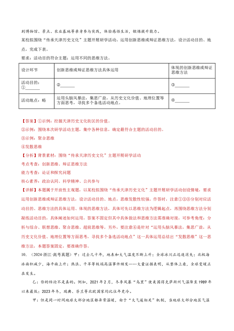 专题16辩证思维与创新思维（练习）（解析版）_42025年新高考资料_二轮复习_上好课2025年高考政治二轮复习讲练测（新高考通用）338376762