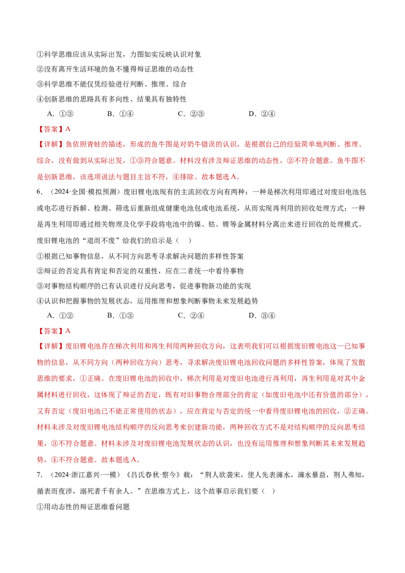 专题16辩证思维与创新思维（练习）（解析版）_42025年新高考资料_二轮复习_上好课2025年高考政治二轮复习讲练测（新高考通用）338376762