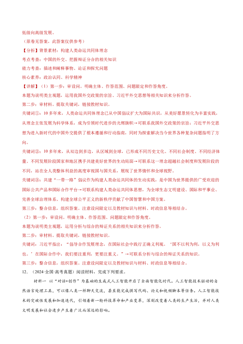 专题16辩证思维与创新思维（练习）（解析版）_42025年新高考资料_二轮复习_上好课2025年高考政治二轮复习讲练测（新高考通用）338376762