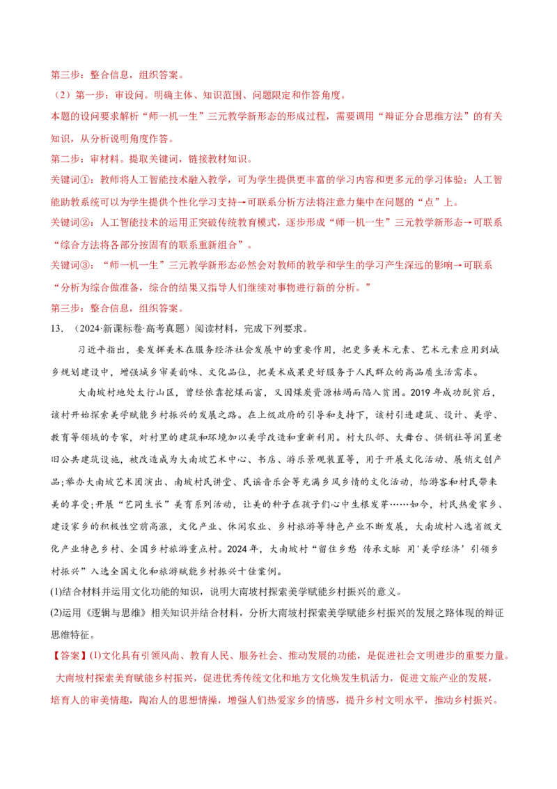 专题16辩证思维与创新思维（练习）（解析版）_42025年新高考资料_二轮复习_上好课2025年高考政治二轮复习讲练测（新高考通用）338376762