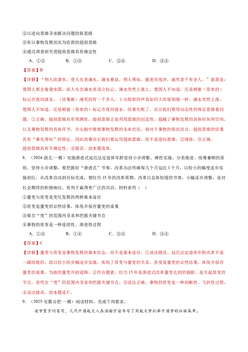 专题16辩证思维与创新思维（练习）（解析版）_42025年新高考资料_二轮复习_上好课2025年高考政治二轮复习讲练测（新高考通用）338376762