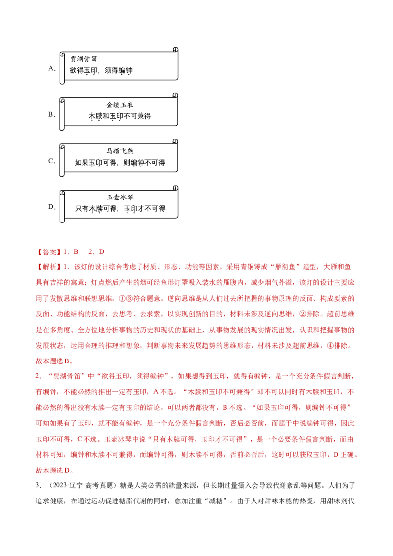 专题16辩证思维与创新思维（练习）（解析版）_42025年新高考资料_二轮复习_上好课2025年高考政治二轮复习讲练测（新高考通用）338376762