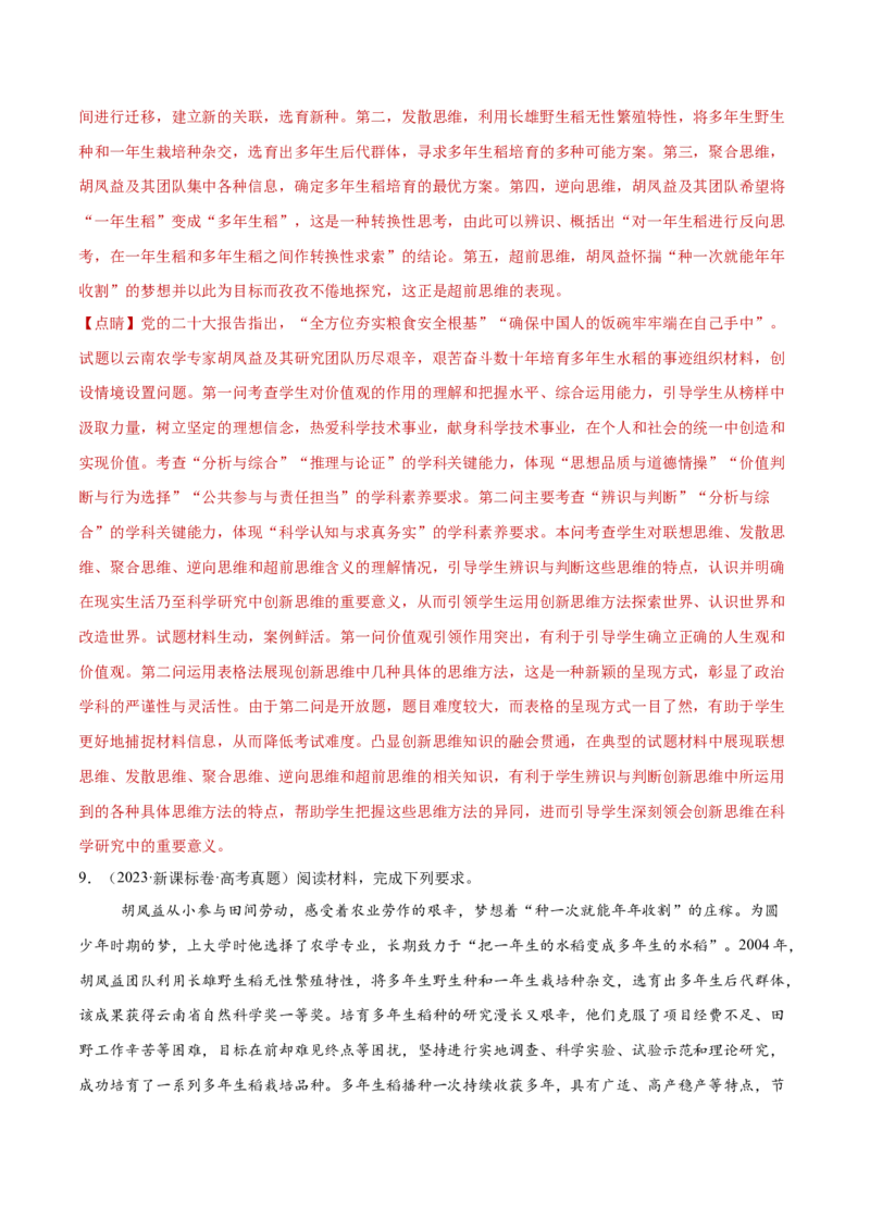 专题16辩证思维与创新思维（练习）（解析版）_42025年新高考资料_二轮复习_上好课2025年高考政治二轮复习讲练测（新高考通用）338376762