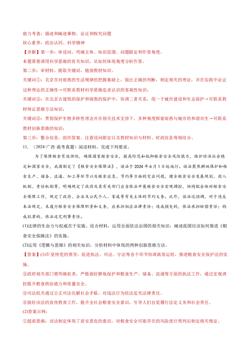 专题16辩证思维与创新思维（练习）（解析版）_42025年新高考资料_二轮复习_上好课2025年高考政治二轮复习讲练测（新高考通用）338376762