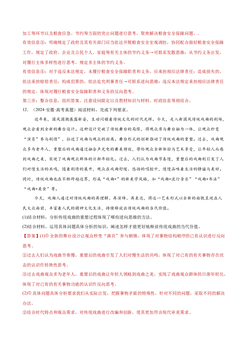 专题16辩证思维与创新思维（练习）（解析版）_42025年新高考资料_二轮复习_上好课2025年高考政治二轮复习讲练测（新高考通用）338376762