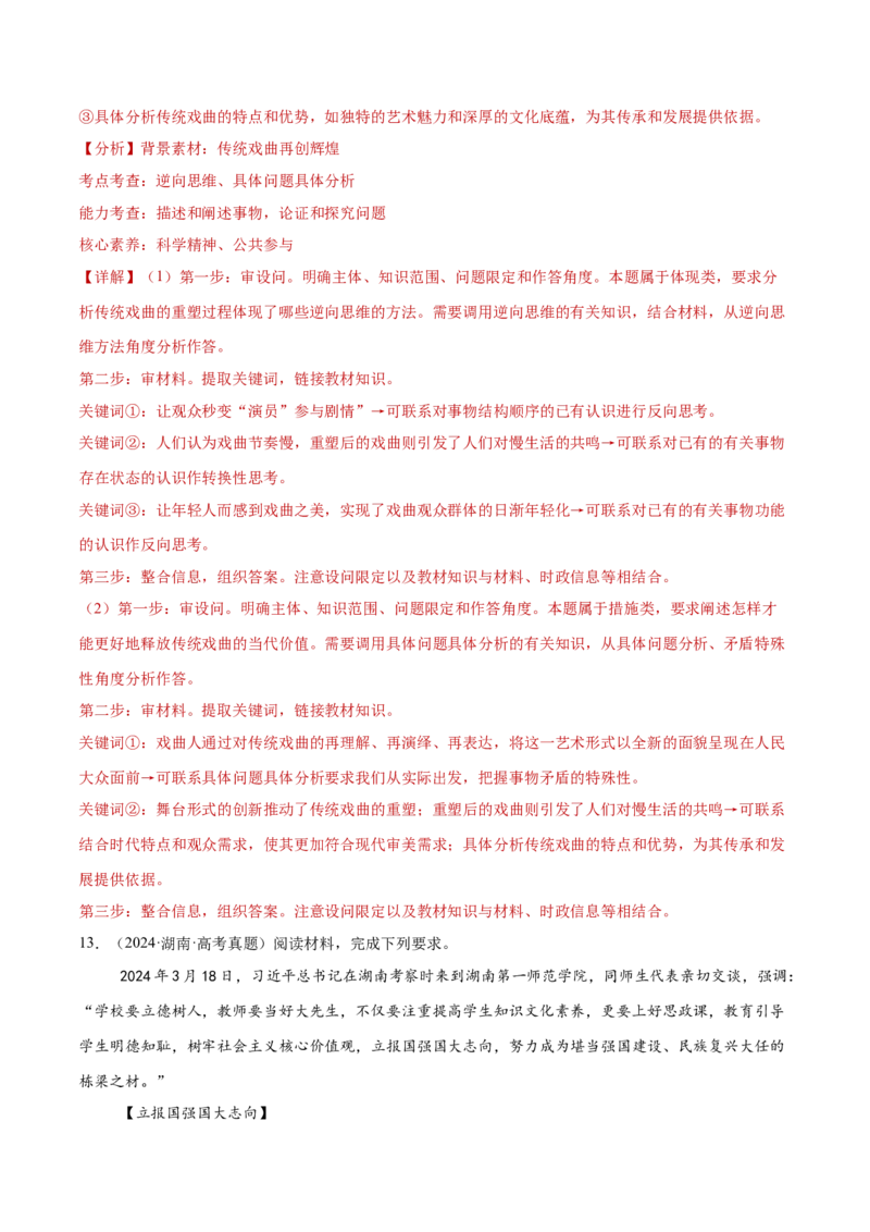 专题16辩证思维与创新思维（练习）（解析版）_42025年新高考资料_二轮复习_上好课2025年高考政治二轮复习讲练测（新高考通用）338376762