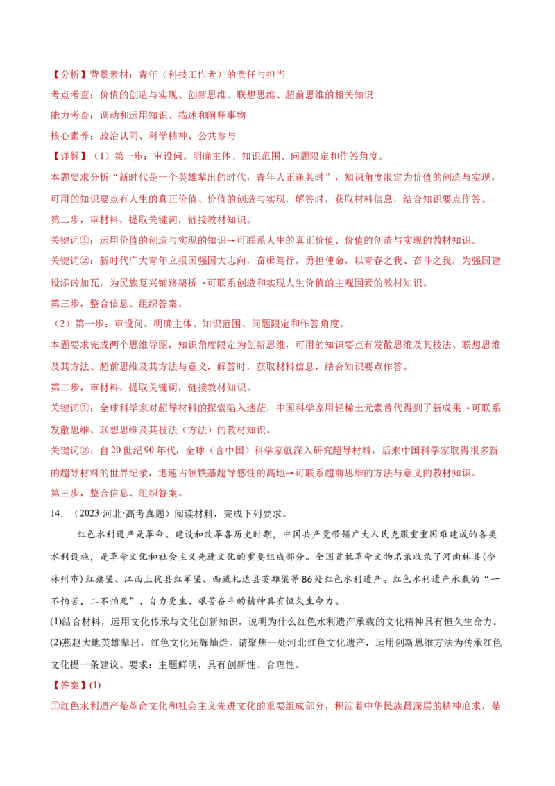 专题16辩证思维与创新思维（练习）（解析版）_42025年新高考资料_二轮复习_上好课2025年高考政治二轮复习讲练测（新高考通用）338376762