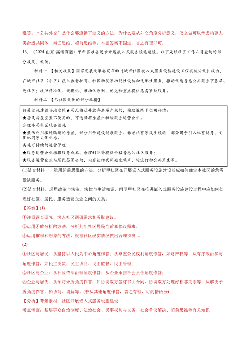 专题16辩证思维与创新思维（练习）（解析版）_42025年新高考资料_二轮复习_上好课2025年高考政治二轮复习讲练测（新高考通用）338376762