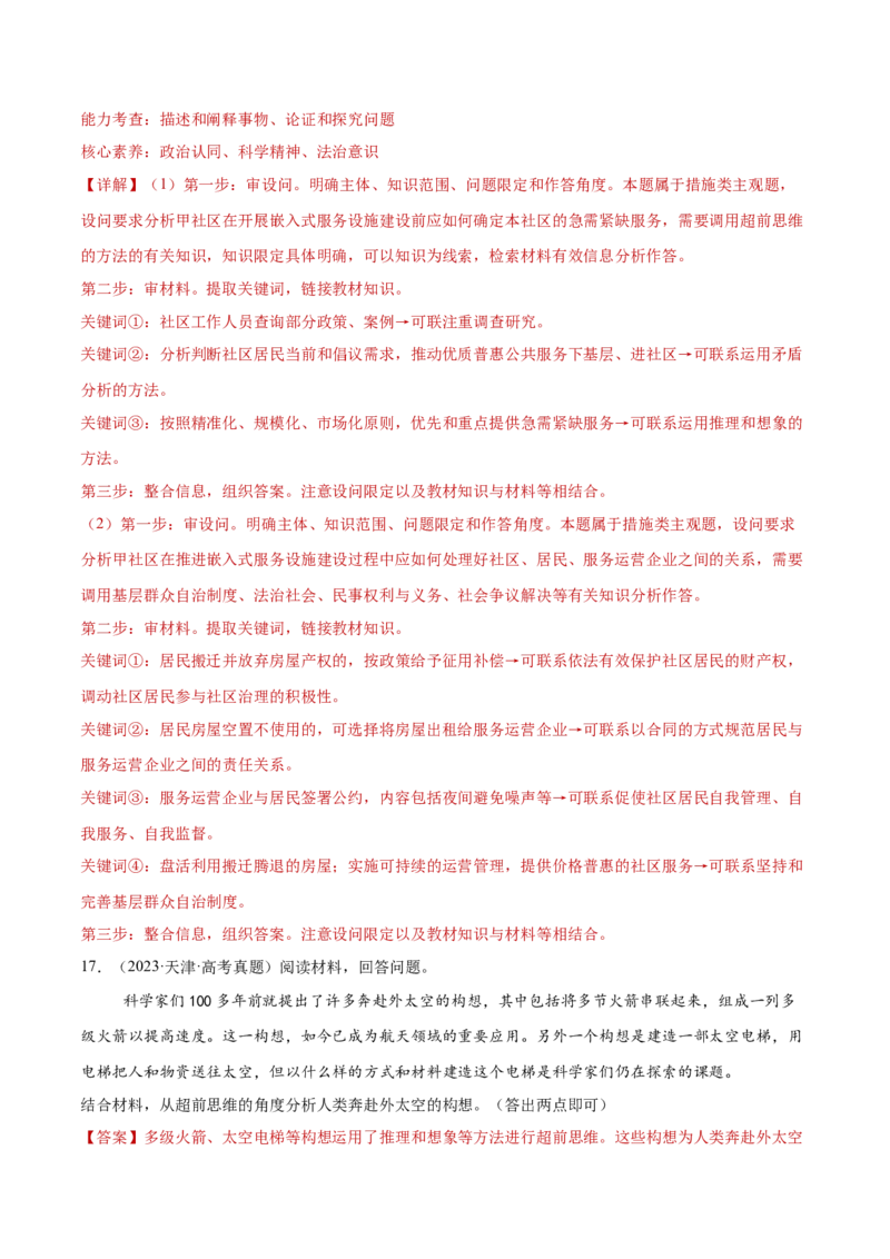 专题16辩证思维与创新思维（练习）（解析版）_42025年新高考资料_二轮复习_上好课2025年高考政治二轮复习讲练测（新高考通用）338376762