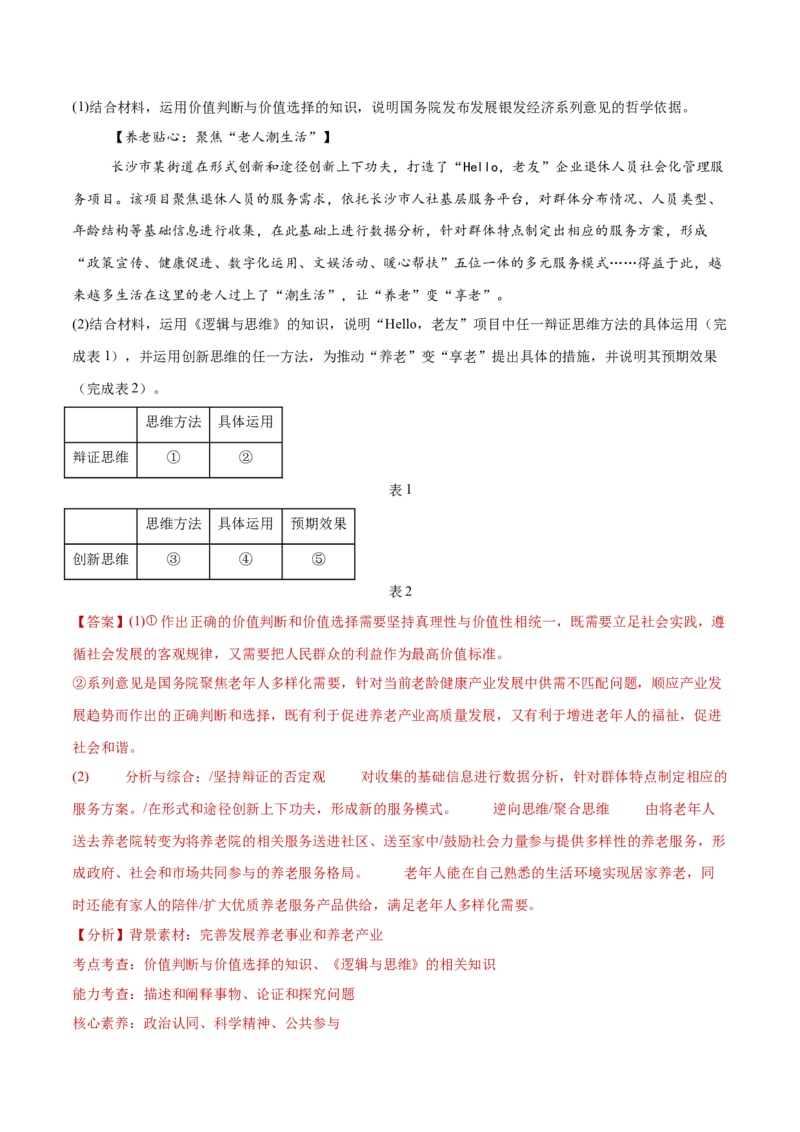 专题16辩证思维与创新思维（练习）（解析版）_42025年新高考资料_二轮复习_上好课2025年高考政治二轮复习讲练测（新高考通用）338376762