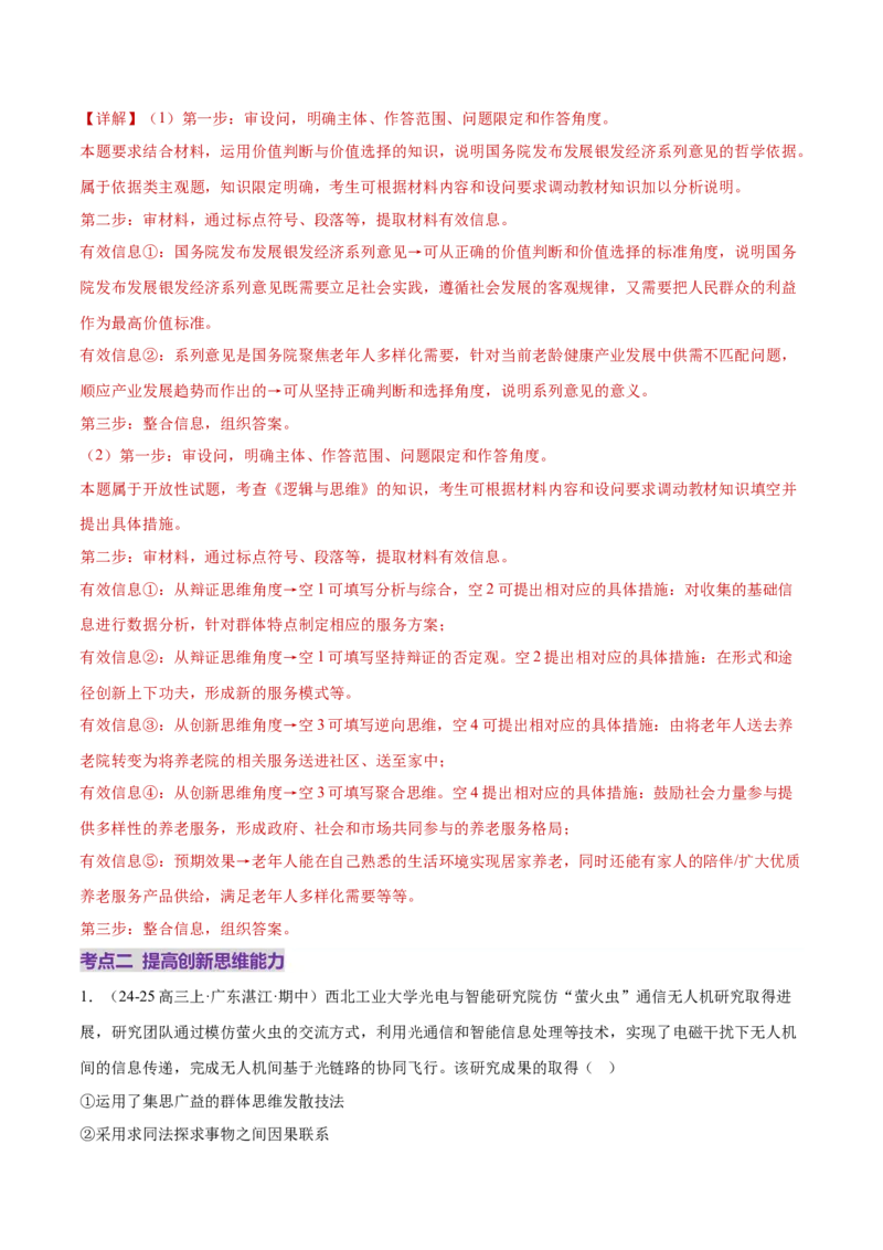 专题16辩证思维与创新思维（练习）（解析版）_42025年新高考资料_二轮复习_上好课2025年高考政治二轮复习讲练测（新高考通用）338376762