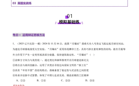 专题16辩证思维与创新思维（练习）（解析版）_42025年新高考资料_二轮复习_上好课2025年高考政治二轮复习讲练测（新高考通用）338376762