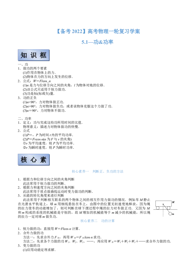备考2022高考物理一轮复习学案5.1功功率有解析_新高考复习资料_2022年新高考复习资料_备考2022新教材高考物理一轮复习精讲精练学案（含解析）