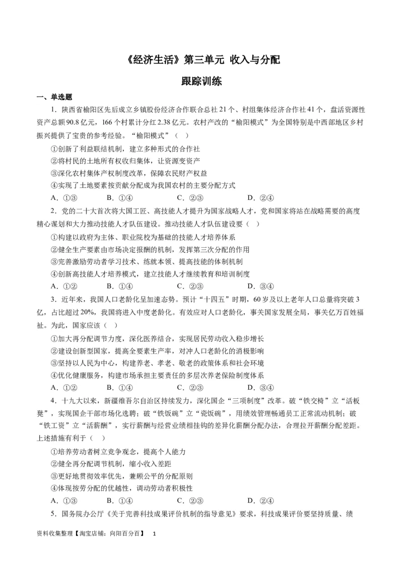 第三单元收入与分配（原卷版）_通用版（老高考）复习资料_2024年复习资料_完备战2024年高考政治一轮复习考点帮（全国通用&middot;人教版）_必修一《经济生活》