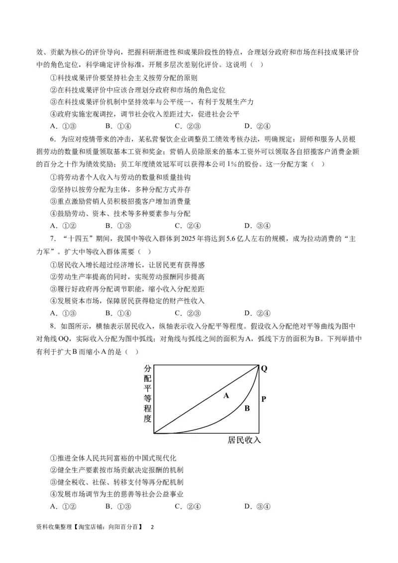 第三单元收入与分配（原卷版）_通用版（老高考）复习资料_2024年复习资料_完备战2024年高考政治一轮复习考点帮（全国通用&middot;人教版）_必修一《经济生活》