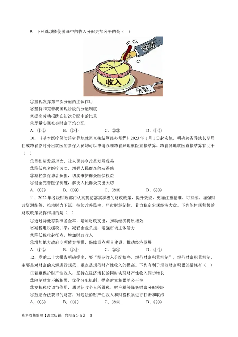 第三单元收入与分配（原卷版）_通用版（老高考）复习资料_2024年复习资料_完备战2024年高考政治一轮复习考点帮（全国通用&middot;人教版）_必修一《经济生活》