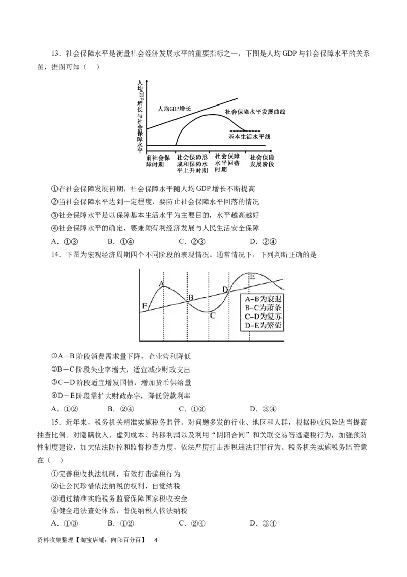 第三单元收入与分配（原卷版）_通用版（老高考）复习资料_2024年复习资料_完备战2024年高考政治一轮复习考点帮（全国通用&middot;人教版）_必修一《经济生活》