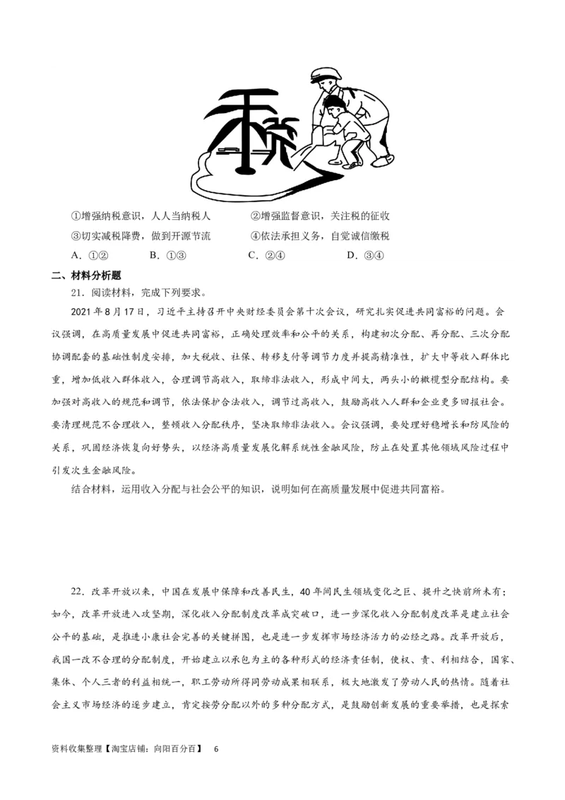 第三单元收入与分配（原卷版）_通用版（老高考）复习资料_2024年复习资料_完备战2024年高考政治一轮复习考点帮（全国通用&middot;人教版）_必修一《经济生活》