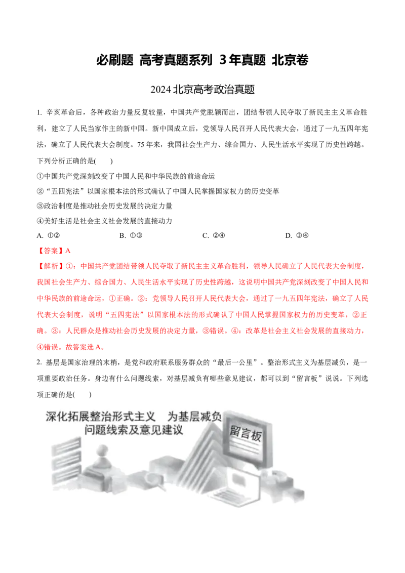 必刷题3年真题北京卷（解析版）_42025年新高考资料_专项复习_2025年高考政治分册专项复习（新教材新高考）_必刷3年高考真题北京卷-2025年高考政治分册专项复习（新教材新高考）