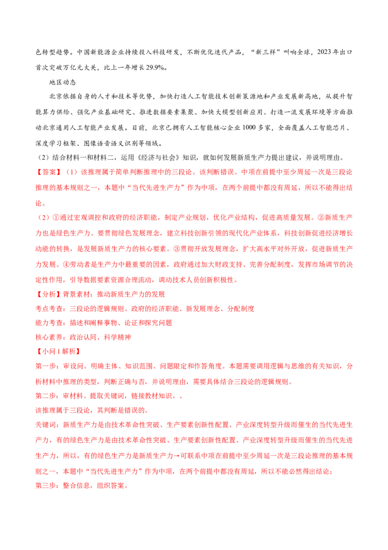 必刷题3年真题北京卷（解析版）_42025年新高考资料_专项复习_2025年高考政治分册专项复习（新教材新高考）_必刷3年高考真题北京卷-2025年高考政治分册专项复习（新教材新高考）