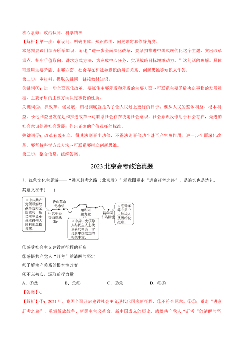必刷题3年真题北京卷（解析版）_42025年新高考资料_专项复习_2025年高考政治分册专项复习（新教材新高考）_必刷3年高考真题北京卷-2025年高考政治分册专项复习（新教材新高考）