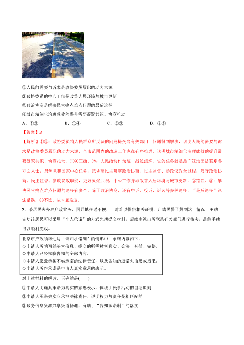 必刷题3年真题北京卷（解析版）_42025年新高考资料_专项复习_2025年高考政治分册专项复习（新教材新高考）_必刷3年高考真题北京卷-2025年高考政治分册专项复习（新教材新高考）