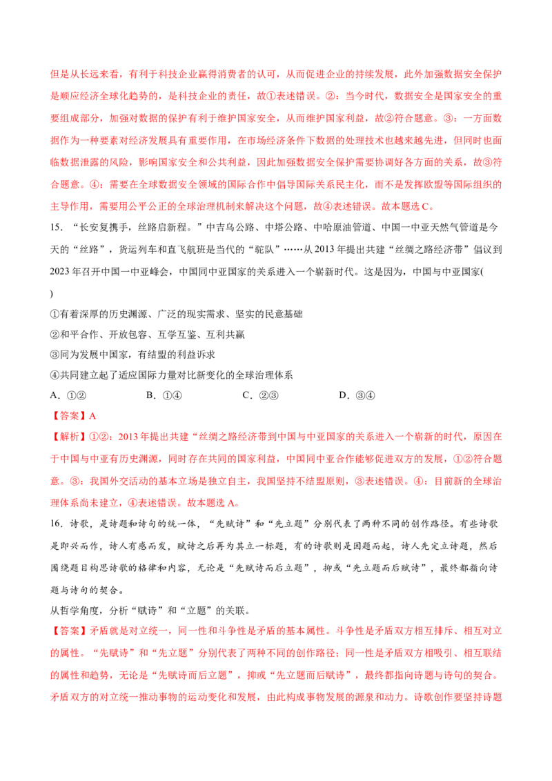 必刷题3年真题北京卷（解析版）_42025年新高考资料_专项复习_2025年高考政治分册专项复习（新教材新高考）_必刷3年高考真题北京卷-2025年高考政治分册专项复习（新教材新高考）