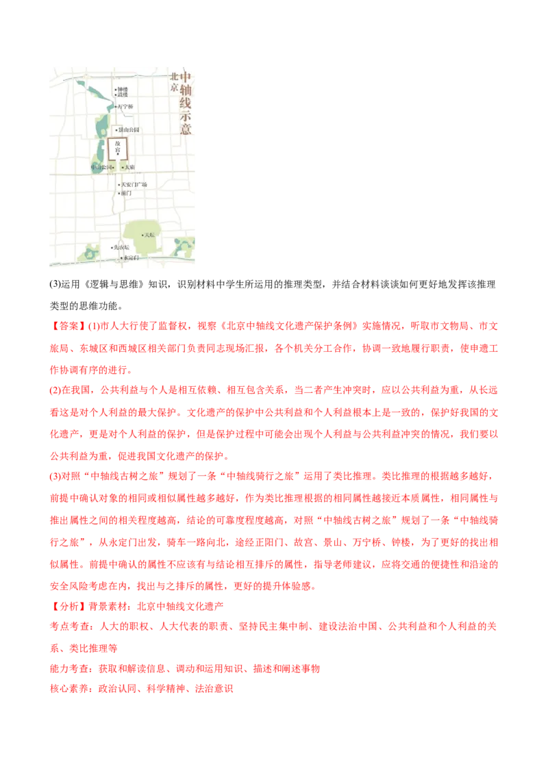 必刷题3年真题北京卷（解析版）_42025年新高考资料_专项复习_2025年高考政治分册专项复习（新教材新高考）_必刷3年高考真题北京卷-2025年高考政治分册专项复习（新教材新高考）