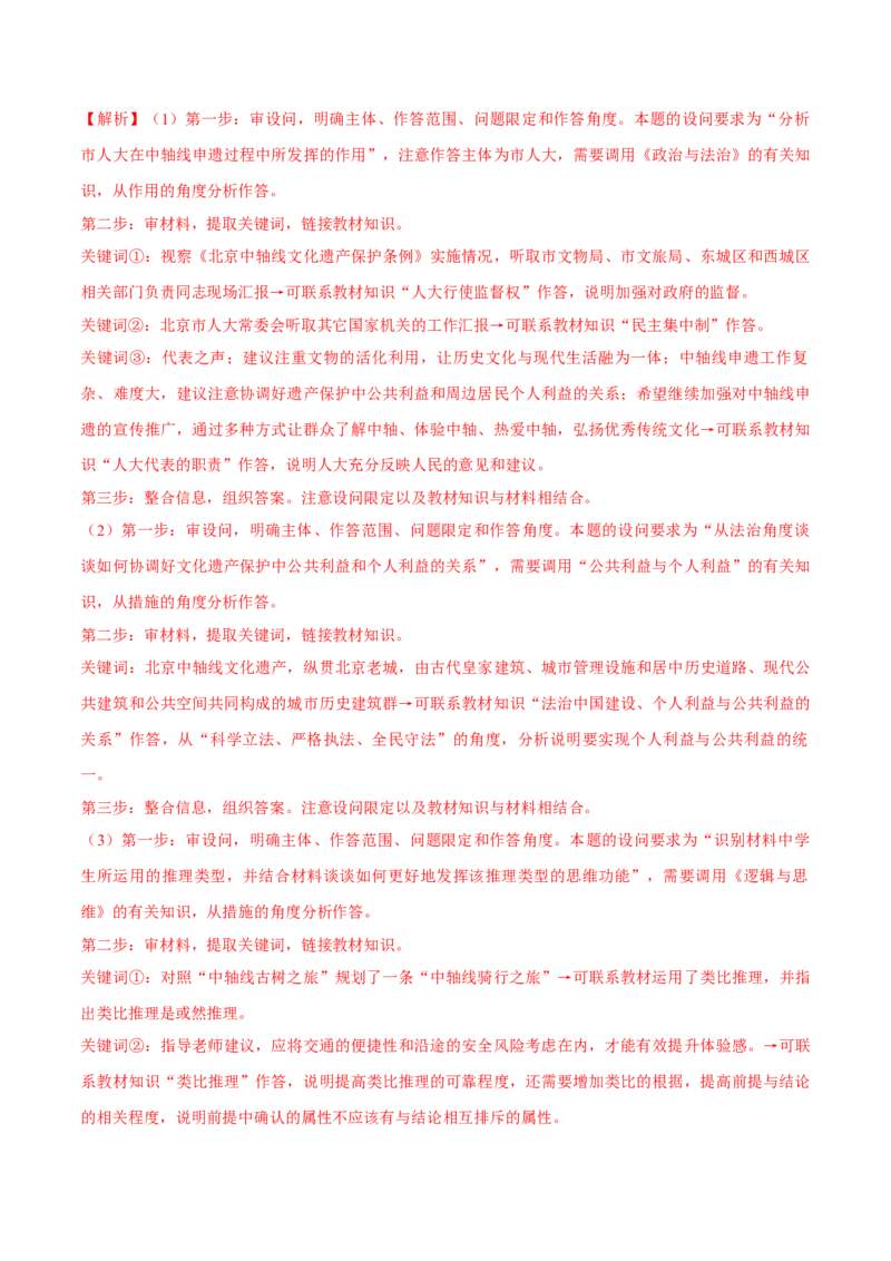 必刷题3年真题北京卷（解析版）_42025年新高考资料_专项复习_2025年高考政治分册专项复习（新教材新高考）_必刷3年高考真题北京卷-2025年高考政治分册专项复习（新教材新高考）