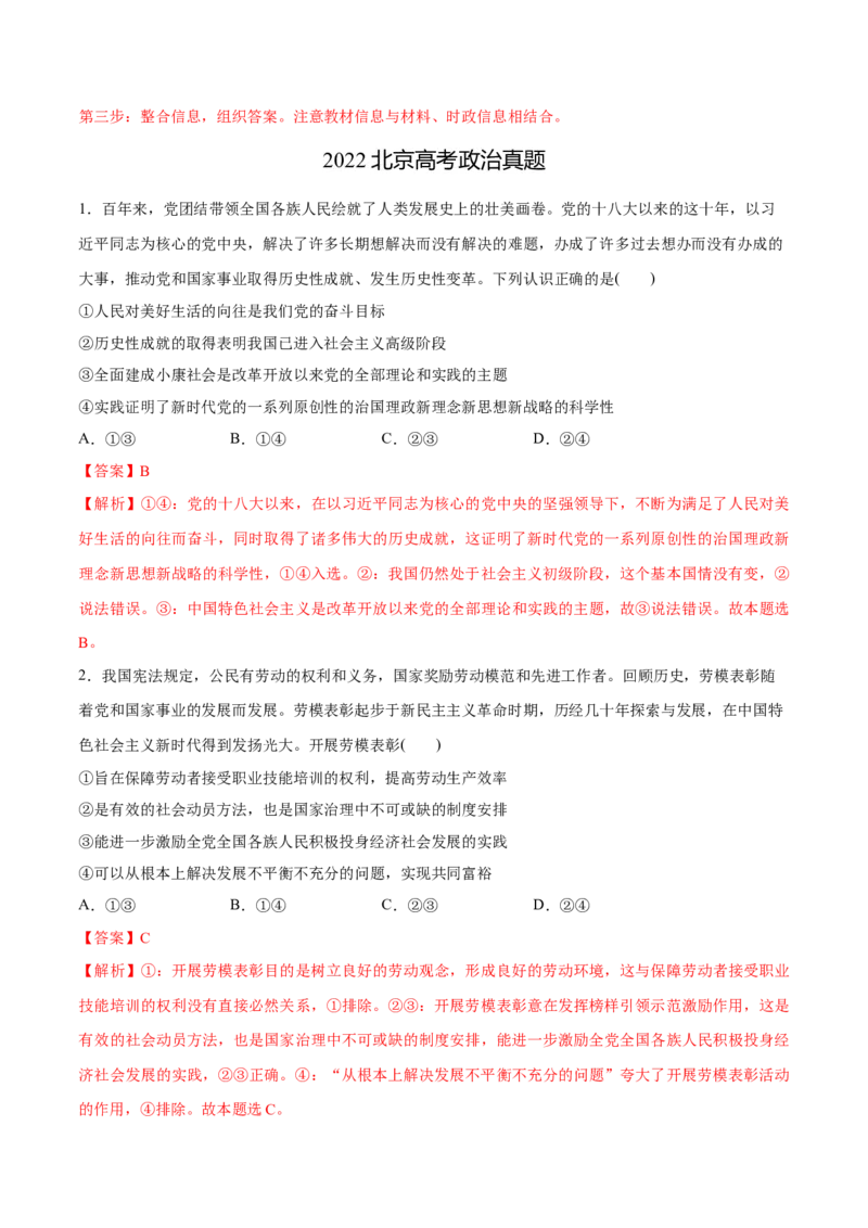 必刷题3年真题北京卷（解析版）_42025年新高考资料_专项复习_2025年高考政治分册专项复习（新教材新高考）_必刷3年高考真题北京卷-2025年高考政治分册专项复习（新教材新高考）